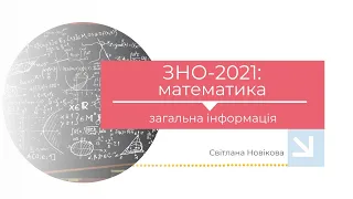 ЗНО-2021: математика. Загальна інформація