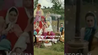 Как вы относитесь к многоженству?