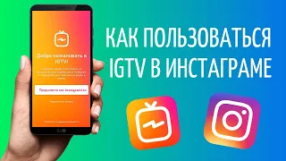 Как добавить видео в IGTV в Инстаграме | Instagram TV