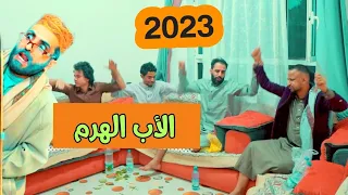 الأب الهرم - كوميدي- 2023