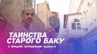 Таинства старого Баку - 4я часть. Фуад Ахундов