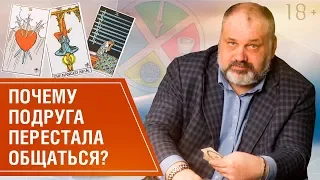 Расклад Таро на отношения с подругой. Почему прекратилось общение? // Гадание Таро 18+