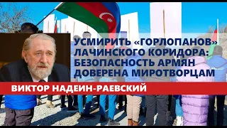 Усмирить «горлопанов» Лачинского коридора: безопасность армян доверена миротворцам