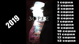 Зорге 1, 2, 3, 4, 5, 6, 7, 8, 9, 10, 11, 12, 13 серия (2019) - русский сериал /Россия1/ анонс, сюжет