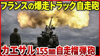 砲兵陣地転換のスピードアップ！フランスからウクライナに供与された装輪式155mm自走榴弾砲「カエサル」