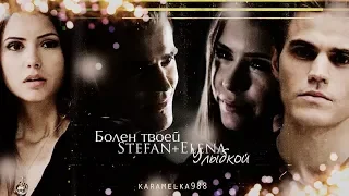 ►Stefan+Elena||Болен твоей улыбкой.