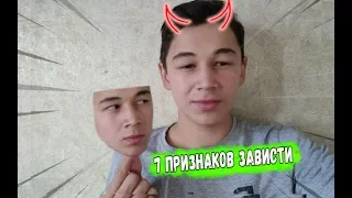 7 Признаков того, что вам завидуют | Причины зависти | – psychological video