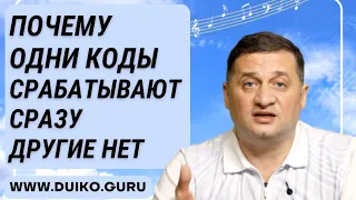 ПОЧЕМУ ОДНИ КОДЫ СРАБАТЫВАЮТ СРАЗУ ДРУГИЕ НЕТ ? @Андрей Дуйко