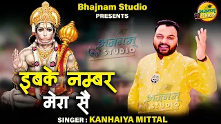 इबके नम्बर मेरा सै / Kharkhoda (Haryana)  Kanhaiya Mittal Ji