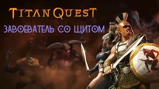 ЗАВОЕВАТЕЛЬ СО ЩИТОМ в Titan Quest Ragnarök