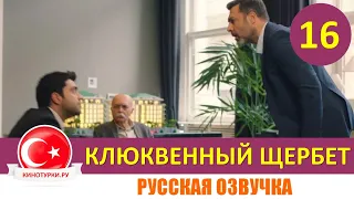 Клюквенный щербет 16 серия на русском языке (Фрагмент №1)