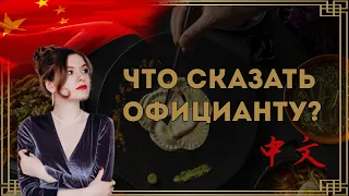 КАК ЗАКАЗАТЬ ЕДУ НА КИТАЙСКОМ #китайскийязык #китайский