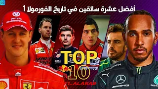 the best f1 drivers ever !!!!!