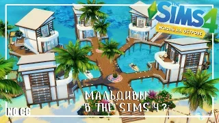 MALDIVES в THE SIMS 4? | КУРОРТНЫЙ УЧАСТОК | ЖИЗНЬ НА ОСТРОВЕ | NO CC |►СТРОИТЕЛЬСТВО В THE SIMS 4