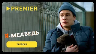 Я — медведь | Трейлер фильма | PREMIER