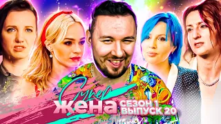 Супер Жена ► БОГ vs Похоти ► 20 выпуск / 1 сезон