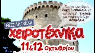Ραδιοφωνικό σποτ Χειροτέχνικα 2014 Θεσσαλονίκης