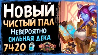 САМАЯ СИЛЬНАЯ колода паладина🎇 Новый чистый паладин | Некроситет | Hearthstone