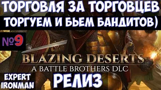 ⚔️Battle Brothers: BD🔊 Торгуем и бьем бандитов) №9. Ironman/expert