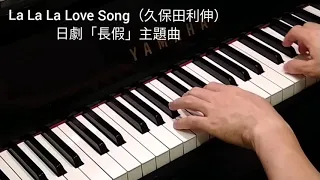 La La La Love Song 日劇「長假」主題曲（久保田利伸）