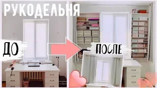 DIY ПРЕОБРАЖЕНИЕ МОЕГО РУКОДЕЛЬНОГО УГОЛКА 💛 Идеальная система хранения * Bubenitta