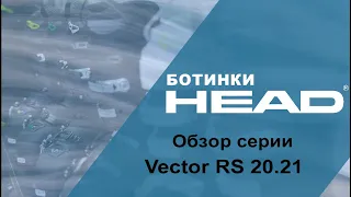 Vector RS 20.21 обзор серии горнолыжных ботинок HEAD