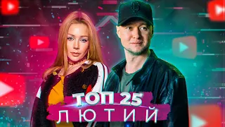 ТОП 25 КЛІПІВ / ПІСЕНЬ ЗА ЛЮТИЙ 2021 НА YOUTUBE / УКРАЇНСЬКА МУЗИКА | Bezodnya Music