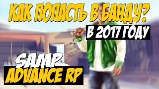 Advance Rp | Purple #35- КАК ПОПАСТЬ В БАНДУ 2017!