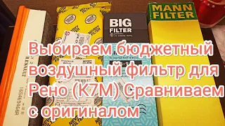 Воздушные фильтры для Рено К7М. Бюджетные аналоги сравниваем с оригинальным фильтром Renault - Mahle