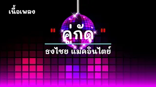 คู่กัด - ศิลปิน ธงไชย แมคอินไตย์ - #เพลงม่วนๆ #เพลงมันๆ #เพลงสนุกๆ