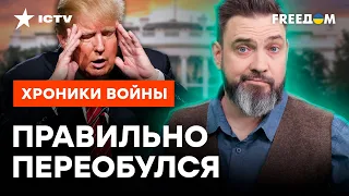 Встанет на сторону Украины? ⚡️ Трамп ПОМЕНЯЛ свое мнение О РОССИИ