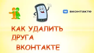 Как удалить друзей из вк