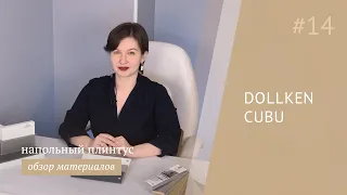 Плинтус Dollken Cubu - обзор материала