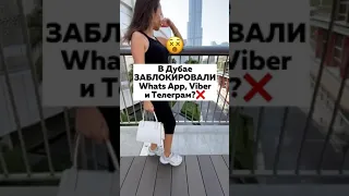 Заблокировали WhatsApp, Viber, Telegram звонки в Дубае, ОАЭ! Почему?