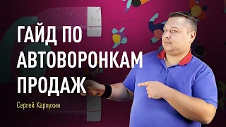 Гайд по автоворонкам продаж. Как использовать автоворонки продаж в бизнесе. Создание лид-магнитов