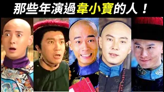 盤點七版《鹿鼎記》，哪一版最火！？張一山、黃曉明、韓棟、張衛健、梁朝偉、周星馳、陳小春、胡歌？【The Deer and the Cauldron】