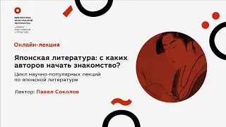 «Японская литература: с чего начать знакомство»