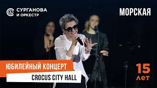 Сурганова и Оркестр - Морская (Юбилейный концерт. 15 лет)