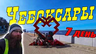 №7. Чебоксары на велосипеде. Чувашия. Велопутешествие 2021 Москва – Магадан в одиночку с палаткой.