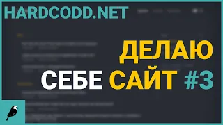 Закладываем крепкий фундамент для качественной СЕО оптимизации сайта | Делаю себе сайт #3