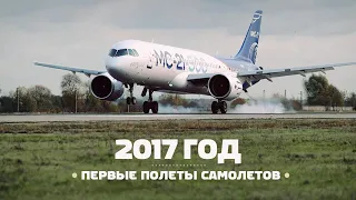 Первые полеты 2017 — Ан-132D, COMAC C919, МС-21, Airbus A330neo, А-100, AG600. Авиагоризонт #2