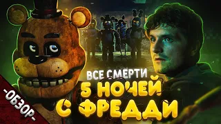 #ВСЕСМЕРТИ: Пять ночей с Фредди (2023) ОБЗОР [Охранник против Аниматроников]