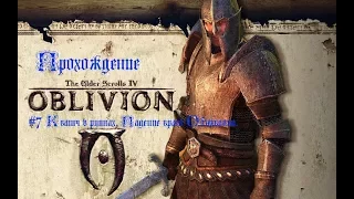 Прохождение The Elder Scrolls Oblivion #7 Кватч в руинах.  Падение врат Обливиона.