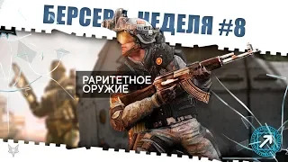 ЗАДАНИЯ БЕРСЕРК ВАРФЕЙС!НЕДЕЛЯ КВЕСТОВ #8!КАК ЗАКРЫТЬ ЕЁ В WARFACE И ПОЛУЧИТЬ КЕЙСЫ И НАГРАДЫ?!