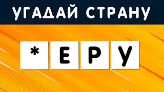 УГАДАЙ 45 СТРАН ПО НЕСКОЛЬКИМ БУКВАМ