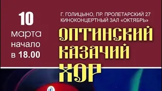 Оптинский казачий хор. Концерт в Голицыно