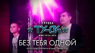 ПЕСНЯ ОГОНЬ!🔥 Группа ТУ-134 – Без тебя одной (Выступление в "Подсолнухи Art & Food" г. Москва 2020)