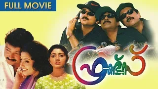 Friends Malayalam Full Movie | Siddique |Jayaram | Mukesh |Sreenivasan | Meena