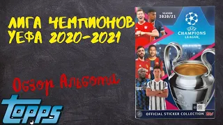 TOPPS Лига Чемпионов УЕФА 2020-2021/Обзор альбома для наклеек.