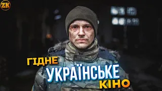 ГІДНЕ УКРАЇНСЬКЕ КІНО! ЩО ПОДИВИТИСЬ?